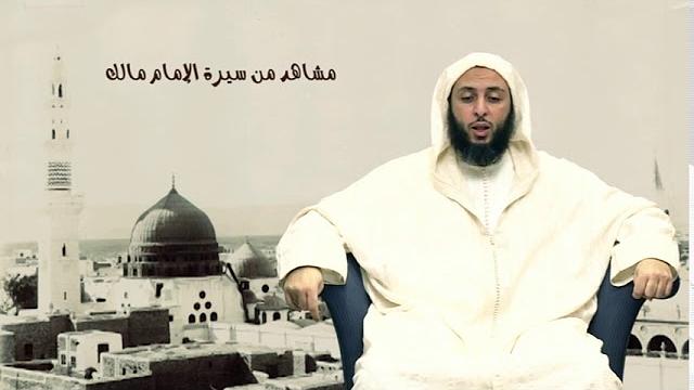 الحلقة 26 ـ سـلـسـلـة  '' مـشـاهـد مـن سـيـرة الأمـام مـالـك -الشيخ سعيد  الكملي