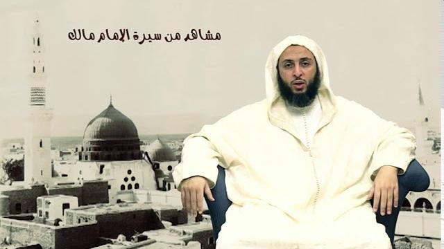 الحلقة 23 ـ سـلـسـلـة  '' مـشـاهـد مـن سـيـرة الأمـام مـالـك -الشيخ سعيد  الكملي