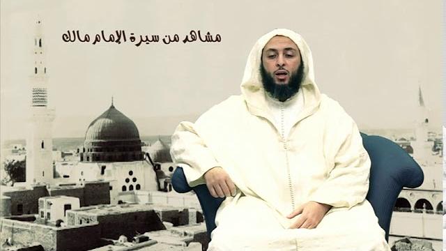 الحلقة 16 ـ سـلـسـلـة  '' مـشـاهـد مـن سـيـرة الأمـام مـالـك -الشيخ سعيد  الكملي
