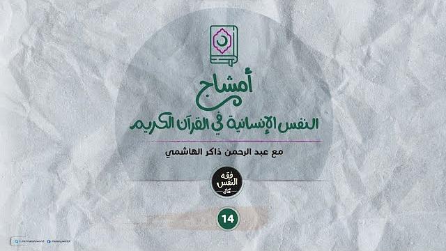 أمشاج 14 | النفس الإنسانية في القرآن الكريم