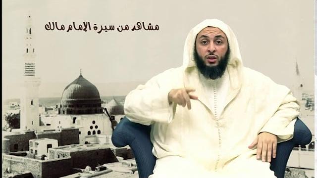 الحلقة 8 ـ سـلـسـلـة  '' مـشـاهـد مـن سـيـرة الأمـام مـالـك -الشيخ سعيد  الكملي