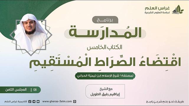 التعليق على كتاب اقتضاء الصراط المستقيم | برنامج المُدارسة | المجلس الثامن