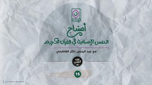 أمشاج 15 | النفس الإنسانية في القرآن الكريم