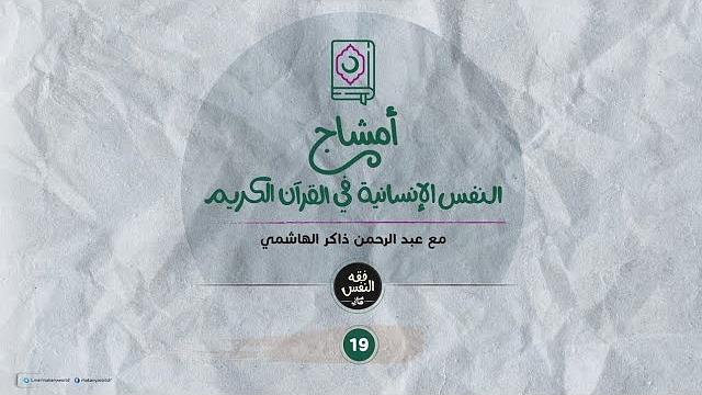 أمشاج 19 | النفس الإنسانية في القرآن الكريم