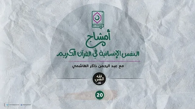 أمشاج 20 | النفس الإنسانية في القرآن الكريم