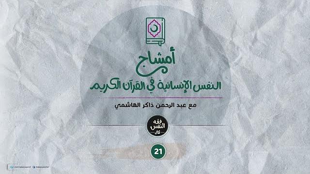 أمشاج 21 | النفس الإنسانية في القرآن الكريم