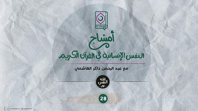 أمشاج 28 | النفس الإنسانية في القرآن الكريم