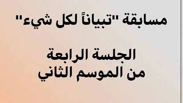تبيانا لكل شيئ الجلسة الرابعة