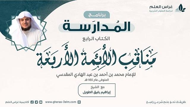 التعليق على كتاب مناقب الأئمة الأربعة | برنامج المُدارسة
