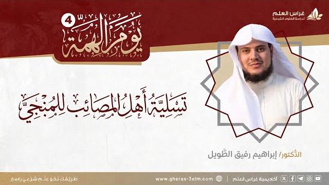 التعليق على كتاب تسلية أهل المصائب للمنبجي | يومُ الـهِـمَّـةِ 4 | الشيخ إبراهيم رفيق الطويل