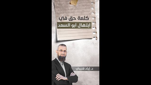 كلمة حق في ابتهال أبو السعد