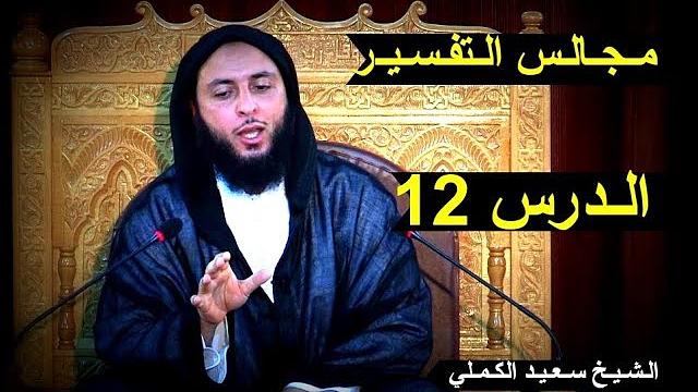 مـجـالـس الـتفـسـيـر ـ الـدرس 12 - الـشـيـخ سـعـيـد الكـمـلي