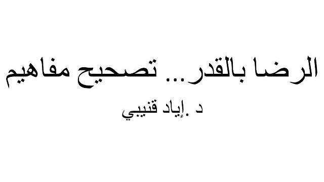 الرضا بالقدر... تصحيح مفاهيم | د. إياد قنيبي