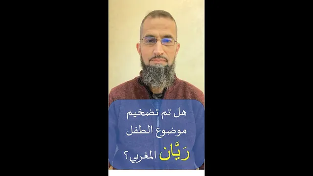 هل تم تضخيم موضوع الطفل ريان المغربي؟