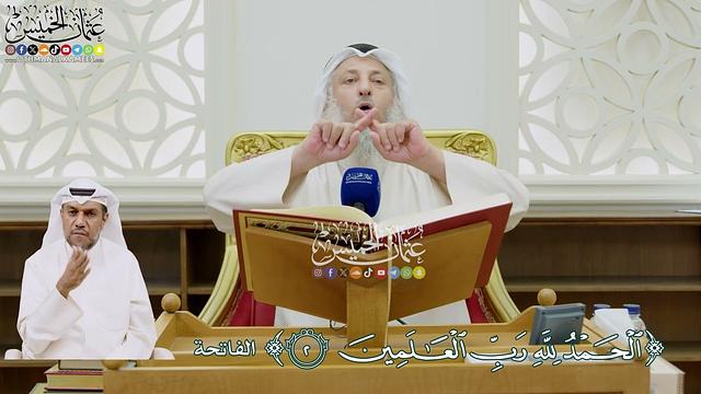 5 - (الحمد لله رب العالمين) - عثمان الخميس