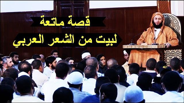 قصة ماتعة لبيت من الشعر كاد أن يقتل صاحبه - مجالس التفسير -