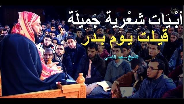 أبْـيَات شِعْرِية جَمِيلَة جِدّا قيـلت يـوم بـدر ـ  الشيخ سعيد الكملي