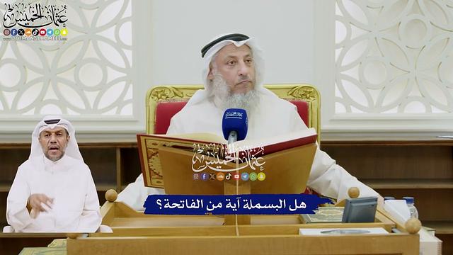 2 - هل البسملة آية من الفاتحة؟ - عثمان الخميس