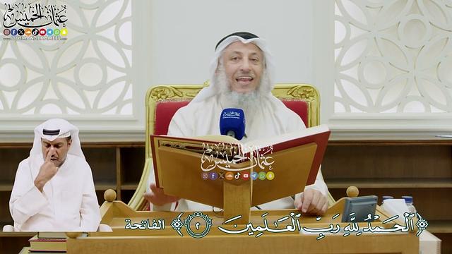 تفسير سورة الفاتحة - عثمان الخميس