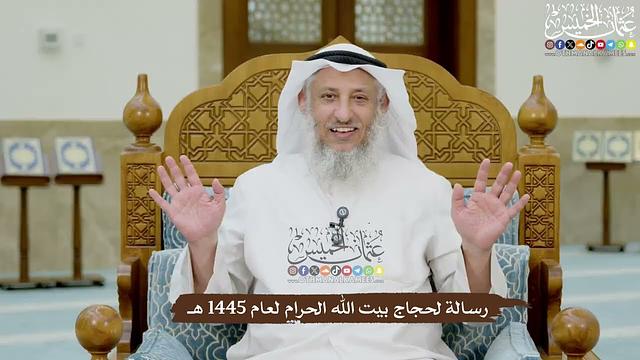 رسالة لحجاج بيت الله الحرام لعام 1445 هـ - عثمان الخميس