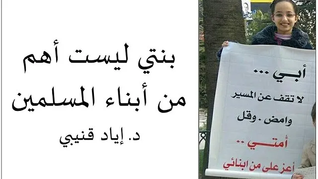 بنتي ليست أهم من أبناء المسلمين - القناة الرسمية | الدكتورإياد قنيبي