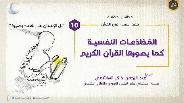 مجالس رمضانية | فقه النفس في القرآن | المخادعات 10