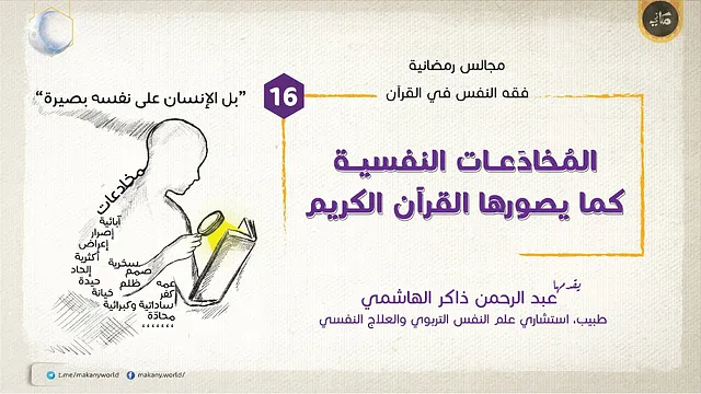 مجالس رمضانية | فقه النفس في القرآن | المخادعات 16