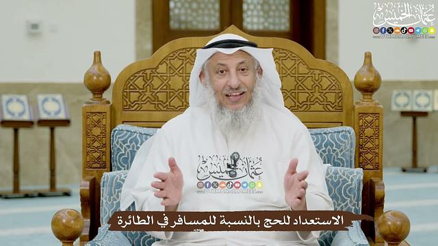 7 - الاستعداد للحج بالنسبة للمسافر في الطائرة - عثمان الخميس