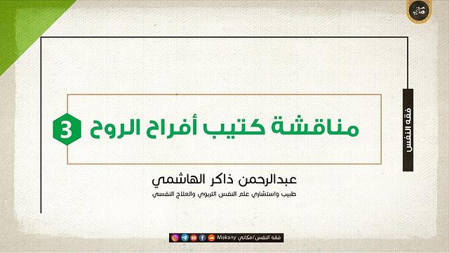 مناقشة كتيب أفراح الروح | الجزء الثالث | عبدالرحمن ذاكر الهاشمي
