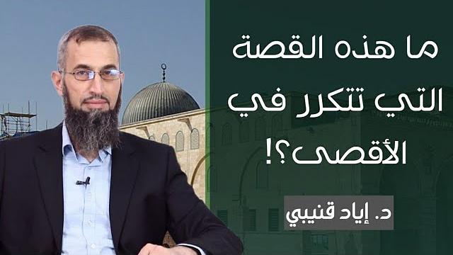 ما هذه القصة التي تتكرر في الأقصى ؟!