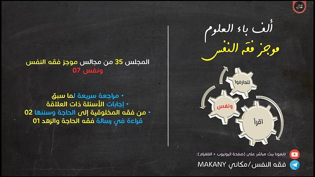 مجالس فقه النفس 035 | ونفس 07 | من فقه المخلوقية إلى الحاجة وسننها 02