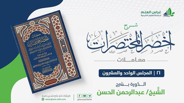 أخصر المختصرات - معاملات (21) - باب الغصب - عبدالرحمن الحسن