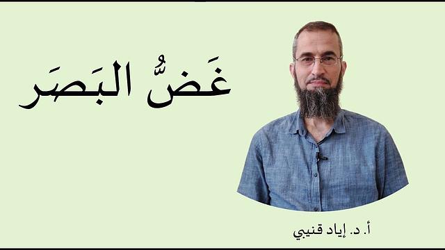 غض البصر