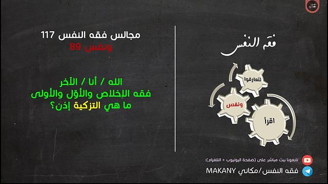 مجالس فقه النفس 117 | ونفس 89 | فقه الإخلاص والأول والأولى | الله ثم النفس فالآخرون | التزكية