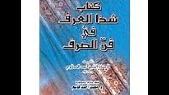 شرح شذا العرف في فن الصرف   الدرس 4، في تقسيم الفعل إلى ماضٍ مضارعٍ وأمر، شرح سليمان العيوني