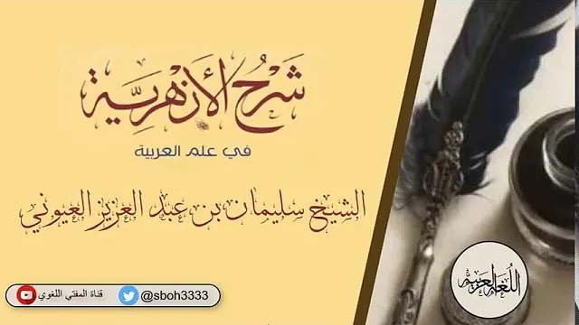 (5) شرح الأزهرية ( من المستثنى إلى المجرورات ) الشيخ سليمان بن عبد العزيز العيوني