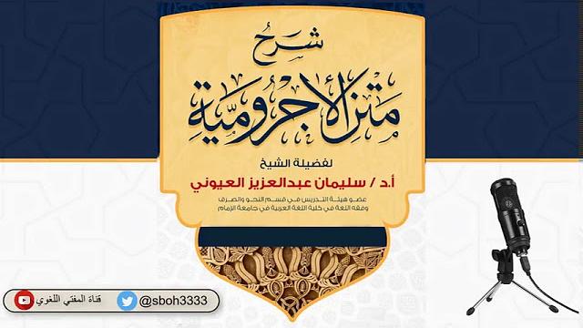 (1) (الكلام وما يعرف به الاسم)  شرح الآجرومية - الشيخ سليمان بن عبد العزيز العيوني