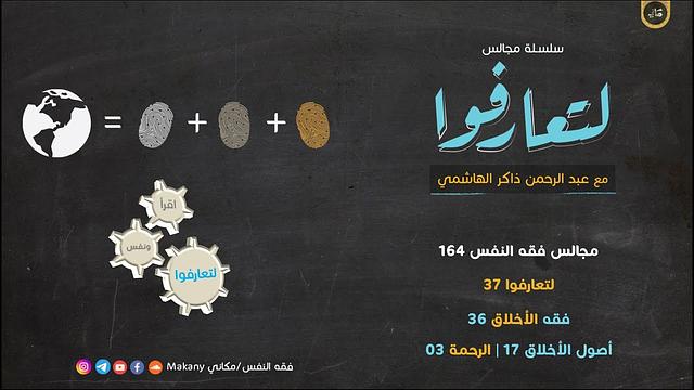 مجالس فقه النفس 164 | لتعارفوا 37 | فقه الأخلاق 36 | أصول الأخلاق 17 | فقه الرحمة 03 كيف أرحم؟