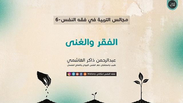 مجالس التربية في فقه النفس 06 | الفقر والغنى