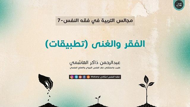 مجالس التربية في فقه النفس 07 | الفقر والغنى | تطبيقات