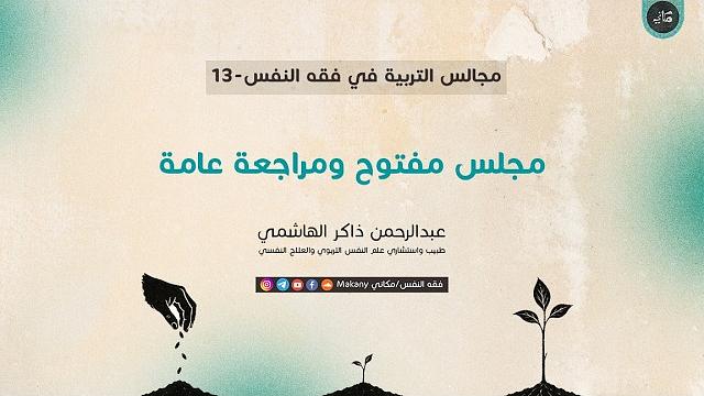 مجالس التربية في فقه النفس 13 | مجلس مفتوح ومراجعة عامة