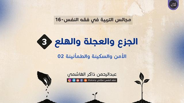 مجالس التربية في فقه النفس 16 | الجزع والعجلة والهلع 03 | الأمن والسكينة والطمأنينة 02