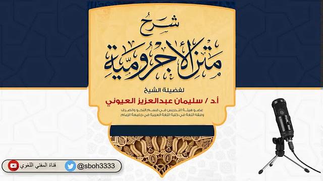 (20) (باب الحال  باب التمييز) شرح الآجرومية - الشيخ سليمان بن عبد العزيز العيوني