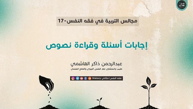 مجالس التربية في فقه النفس 17 | إجابات أسئلة وقراءة نصوص