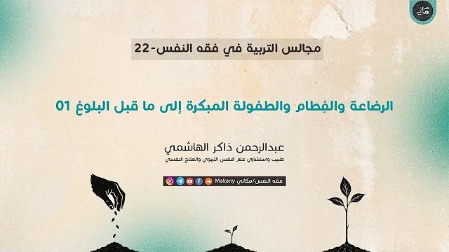 مجالس التربية في فقه النفس 22 | الرضاعة والفِطام والطفولة المبكرة إلى ما قبل البلوغ
