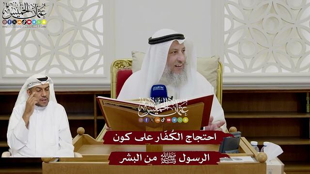 8 - احتجاج الكُفّار على كون الرسول ﷺ من البشر - عثمان الخميس