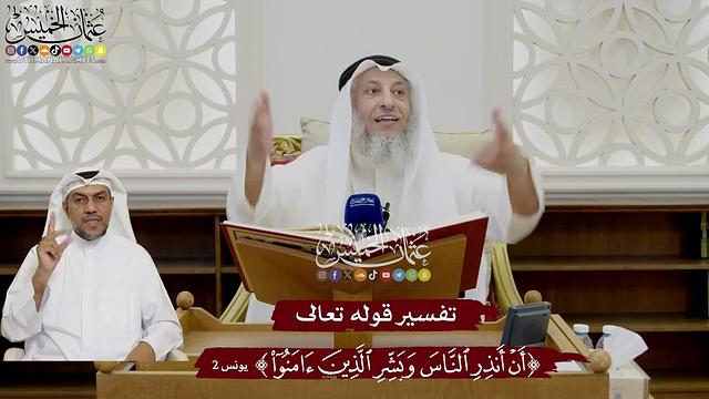 9 - تفسير قوله تعالى ( أن أنذر الناس وبشر الذين آمنوا ) - عثمان الخميس