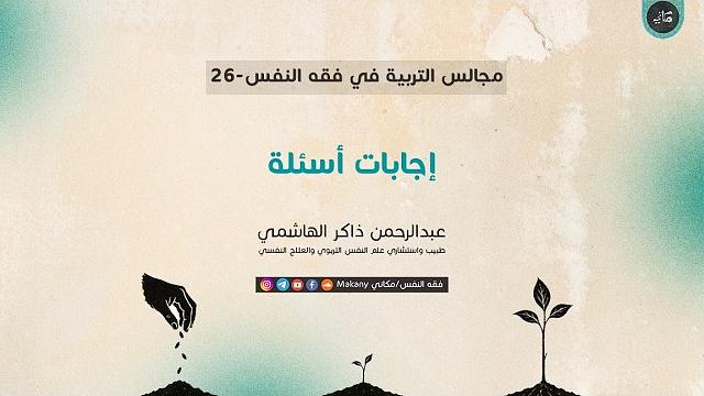 مجالس التربية في فقه النفس 26 | إجابات أسئلة