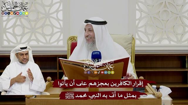 11 - إقرار الكافرين بعجزهم على أن يأتوا بمثل ما أتى به النبي محمد ﷺ - عثمان الخميس