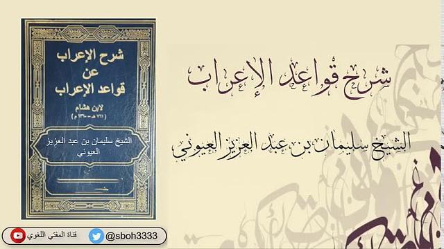 (3) شرح قواعد الإعراب  الشيخ د.  سليمان العيوني  3  يوم الاثنين 59